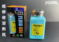 含稅 藍色 維修佬防靜電 200ML工業用酒精瓶 PCB助焊劑瓶 塑膠瓶 溶液瓶 自吸瓶 可裝去光水 洗板水#FJD38