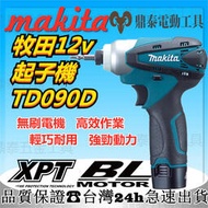 【新店特價】#makita 12V牧田電動起子TD090D 起子機 電鑽 衝擊起子 電動工具 電鑽衝擊 電動起子機 小巧