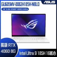 ASUS 華碩 ROG Zephyrus GU605MV-0082H185H-NBLO (Intel Core Ultra 9 185H/16G×2/RTX 4060/1TB/W11/OLED/240Hz/16) 客製化電競筆電