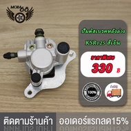 ปั้มล่าง KSR125(พร้อมผ้าเบรค)ปั๊มดิสเบรคหน้าล่าง KSR125/ปั๊มดิสเบรคหลังล่าง KSR125 สีเงิน KSR125 ปั้