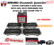 BREMBOผ้าเบรคหน้ารุ่นเซรามิกFORTUNER ปี 08-20 REVO 4WD REVO PRERUNNER 2WD(ยกสูง)15VIGO CHAMP 4WDรหัส