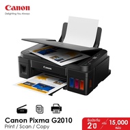 [ ส่งฟรีขั้นต่ำ 1000 บาท] Canon เครื่องพิมพ์มัลติฟังก์ชันอิงค์เจ็ท รุ่น PIXMA G2010