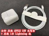 ☆【全新 原廠 蘋果 APPLE iPad Pro Air mini 12w 充電器組】加 Lightning 線 整組