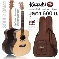 Kazuki Soul2 OM41 กีตาร์โปร่ง 41 นิ้วไม้ท็อปโซลิดสปรูซ/โรสวู้ด ทรง OMเคลือบด้าน + แถมฟรีกระเป๋ากีตาร์หนาพิเศษ -- Top Solid Spruce -- Natural