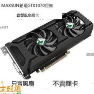 廠家直銷✨ MAXSUN銘瑄GTX1070巨無霸雙風扇 滾珠軸承溫控靜音顯卡風扇 支持批量