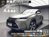 🔥2015式 LEXUS NX300h 旗艦版 冷熱通風椅/ML音響/保值省油🔥(257) 阿龍 新北中古車 二手車 元禾國際車業 推薦業務 實車實價 認證車 無泡水 無事故 找錢 超貸 車換車