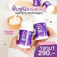 [ 1แถม1 ] กลูต้าบีทีโอ BTO GLUTA  **สินค้ารับปะรกันแท้ 100%**