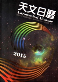 天文日曆2015 [軟精裝] (新品)