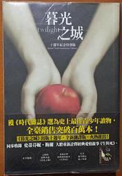 絕版 小說 暮光之城 十週年紀念特別版 尖端出版 ISBN：9789571065038【明鏡二手書 2016】