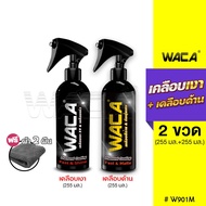 WACA WAX ชุดน้ำยาเคลือบเงา เคลือบแก้ว เคลือบด้าน 510ml.) ฟรี! ผ้าขัดเงารถ 2ผืน สูตรเพิ่มสารเคลือบเงา