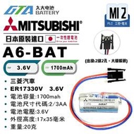 【現貨】✚❚ MITSUBISHI 三菱 A6BAT A6-BAT ER17330V 3.6V【PLC工控電池】MI2