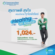 โปรแกรมตรวจสุขภาพ Healthy All Around โรงพยาบาลรวมใจรักษ์