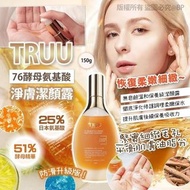TRUU 76酵母氨基酸淨膚潔顏露