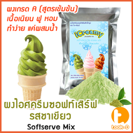 ผงไอศครีมซอฟท์เสิร์ฟ 500 ก. พร้อมสูตร รวมทุกรส สูตร 1- 2 (Softserve icecreamผงไอศครีมซอฟเสริฟผงไอติมผงทำไอศกรีม)