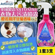 [預售商品] 英國製造Astonish衣物去污漬噴霧750ml (1套3支)