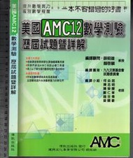 99年5月增訂七版《美國AMC12 數學測驗 歷屆試題暨詳解》博凱9789867850140