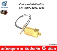 สวิทช์ แรงดันน้ำมันเครื่อง CAT 320A 320B 320C