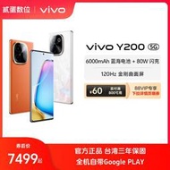 台灣保修｜貳蛋數位｜vivo Y200 6.78吋120Hz曲面驍龍6Gen1 80W 5G手機
