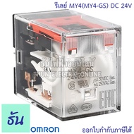 Omron Relay MY4(MY4-GS) AC 12V กระแสสลับ DC 12V AC 24V DC 24V AC 100/110V กระแสสลับ AC 220/240V รีเลย์ ธันไฟฟ้า ThunElectric