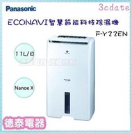 Panasonic【F-Y22EN】國際牌11L智慧節能除濕機【德泰電器】