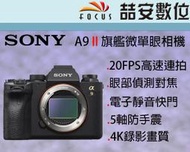 《喆安數位》Sony A9 II 二代 單機身 4K 全片幅 20FPS高速連拍 693點對焦 五軸防震 公司貨
