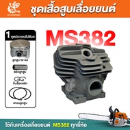 ชุดเสื้อสูบพร้อมลูกสูบ  MS382 382 ชุดเสื้อพร้อมลูกสูบ 2แหวน 52มม. เสื้อสูบเลื่อย อะไหล่เครื่องเลื่อย