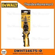 DEWALT กรรไกรตัดสังกะสี ปากตรง (ยาว) 10 นิ้ว DWHT14675-0