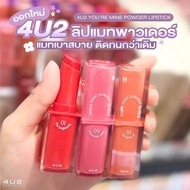 4U2 YOU’RE MINE POWDER LIPSTICK ลิปสติกเนื้อแป้งเนียนนุ่ม ฟินิชแมท ติดปากติดทนขั้นสุด