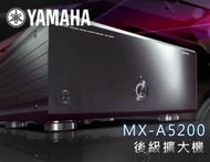 【風尚音響】YAMAHA MX-A5200  多聲道 後級擴大機 ✦ 請先詢問 ✦