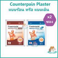 (2 ซอง) เคาน์เตอร์เพน พลาสเตอร์บรรเทาปวด แผ่นแปะแก้ปวด Counter Pain สูตรร้อน หรือ สูตรเย็น