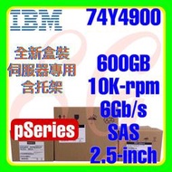 全新盒裝 IBM 74Y4900 pSeries P6 P7 600GB 10K 6G SAS 2.5吋