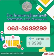 เบอร์มงคล เทพเจ้ากวนอู 639 9299