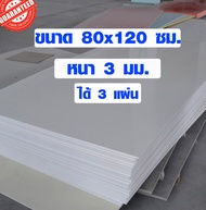 แผ่นพลาสวูด ขนาด 80x120 ซม. หนา 3 มม. ( ได้ 3 แผ่น )พลาสวูด PLASWOOD ไม้ แผ่นไม้ ไม้กันน้ำ ไม้กันเสี