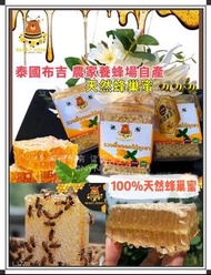 【泰國布吉🇹🇭農家養蜂場自產天然蜂巢蜜】
