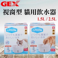 Japan Gex.window Type Cat Drinking Fountain 1.5L/2.5L (White) Window GEX