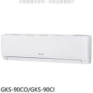 《可議價》格力【GKS-90CO/GKS-90CI】變頻分離式冷氣