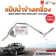Genuine ISUZU Engine Side Water Pipe DMAX 2014-2019 4JK1* 4JJ1 Euro4 8-98205964-0