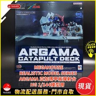 [現貨] MegaHouse Realistic Model Series Argama 亞加瑪甲板彈射台 模型 HG 1/144用 (機動戰士高達Z)