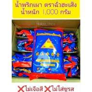 น้ำพริกเผา ตราฉั่วฮะเส็ง น้ำหนัก 1000 กรัม