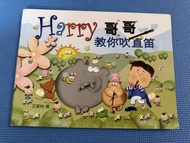 Harry 哥哥 教你吹直笛
