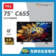 TCL - 75"C655 系列 QLED Google TV AiPQ PRO PROCESSOR 智能電視【原廠行貨】75C655 C655 75吋