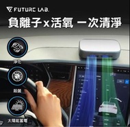 🇹🇼【Future Lab. 未來實驗室】GC1光能清淨機(空氣淨化器 家用 車用空氣清淨機 負離子空氣清淨機 除臭 除異味)