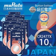 [特價]村田電池CR2477鋰電池 10入日本製造