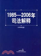 1985-2007年司法解釋（2007年版）（簡體書）