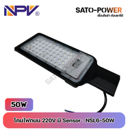 NPV โคมไฟถนน เซนเซอร์แสง คุม เปิด-ปิด กลางวัน กลางคืน LED 50W 100W 150W 220V IP65 กันน้ำ กันฝุ่น NSL