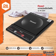 FINEXT เตาแม่เหล็กไฟฟ้า รุ่น IN-1300 |MC|
