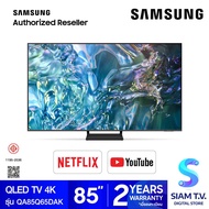 SAMSUNG QLED Smart TV 4K รุ่น QA85Q65DAKXXT Quantum Dot Smart TV ขนาด 85 นิ้ว โดย สยามทีวี by Siam T.V.