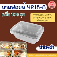 Foil Tray Star Products 4618-A Separate Tray-Lid Great Value Pack 100 Pieces Volume 160 ml. Bakery S
