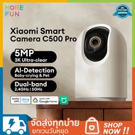 Xiaomi Smart Camera C500 Pro กล้องวงจรปิดอัจฉริยะ 3K Ultra-clear HDR mode Al-Detection two-way voice calls การควบคุมด้วยเสียง รับประกันศูนย์ไทย 1 ปี