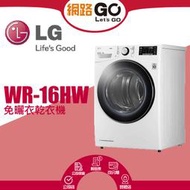 【公司貨】LG樂金16公斤免曬衣乾衣機WR-16HW 搭配 WD-S18VCW、WD-S19VBW